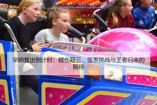 辛纳复出倒计时：髋伤疑云、签表挑战与王者归来的期待